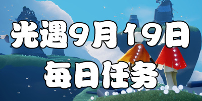 光遇9.17日任务 9月17日大蜡烛季节蜡烛位置