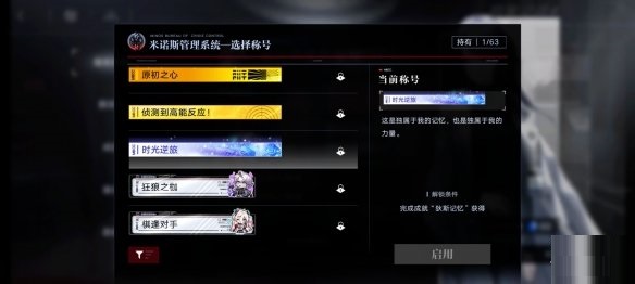 无期迷途时光逆旅称号怎么获得-无期迷途时光逆旅称号获得方法