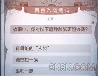 第五人格舞会入场测试题答案汇总大全：2022年舞会入场测试答案[多图]图片4