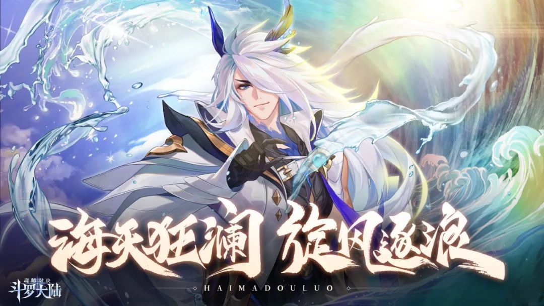 斗罗大陆魂师对决海马斗罗技能强度分析[图]