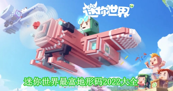 迷你世界最富地形码2022新版本大全 能粘贴最富地形码有哪些[图]