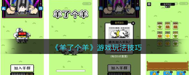 羊了个羊游戏攻略 全关卡通关技巧汇总[多图]
