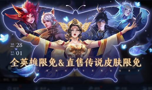 王者荣耀五周年直售传说品质皮肤同步限免，限免皮肤列表介绍[多图]图片1