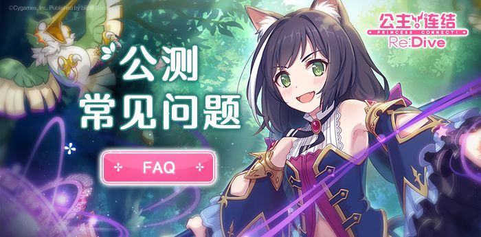 公主连结常见问题FAQ大全 常见问题FAQ汇总[多图]