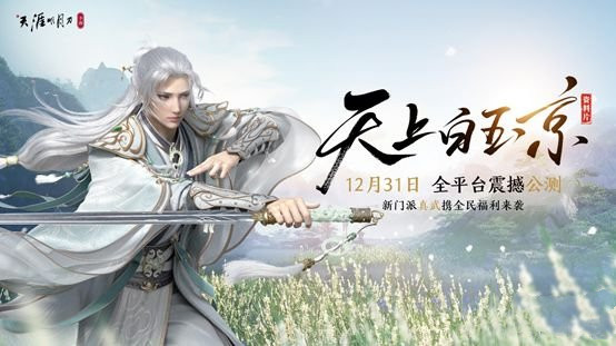 天涯明月刀手游公测时间介绍，公测活动详情一览[多图]图片1