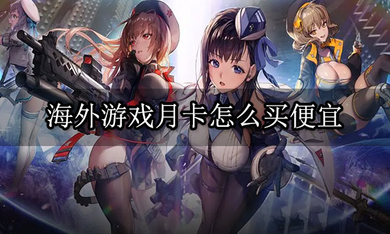 海外版游戏如何购买月卡最靠谱 海外月卡代充平台推荐[多图]图片1