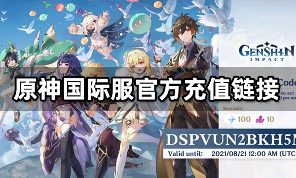 2022原神国际服充值入口 海外版原神如何代充[多图]