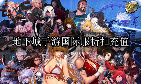 2022地下城手游国际服充值方法：海外折扣代充平台推荐[多图]