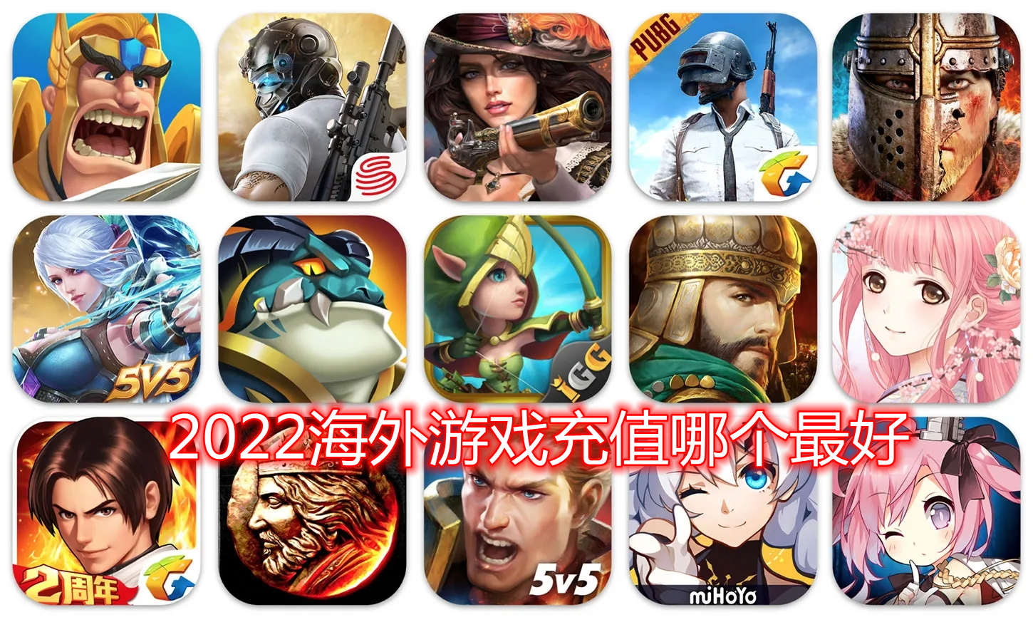 2022海外游戏充值哪个最好 正规海外代充平台排行榜[多图]图片1