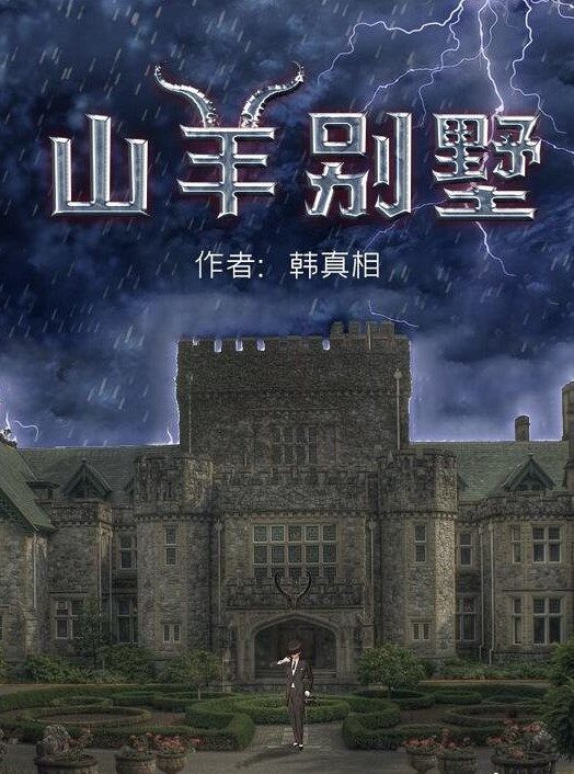 百变大侦探山羊别墅凶手是谁 山羊别墅剧本杀真相答案解析[视频][多图]图片1