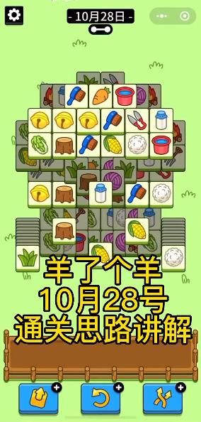 羊了个羊10.28号攻略：10月28日羊了个羊第二关通关教程[多图]