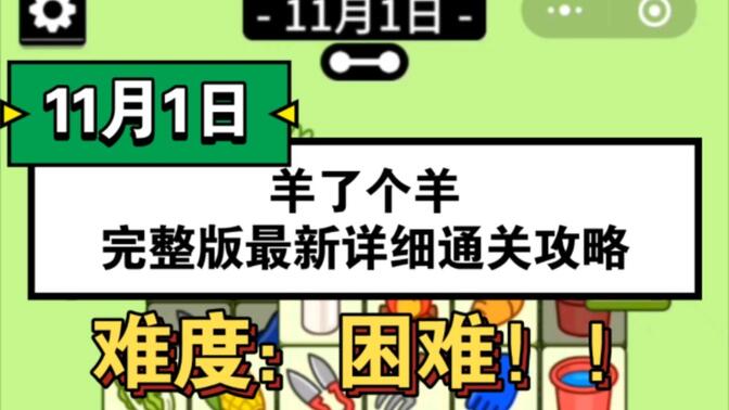 羊了个羊11.1号通关攻略：十一月一日羊了个羊怎么过关教程[多图]
