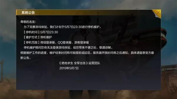 绝地求生全军出击停服公告 全军出击下架[图]图片1