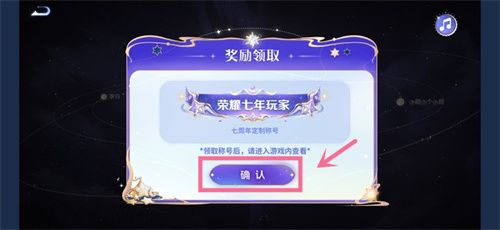 王者荣耀星辰证书在哪里 星辰证书七周年称号领取攻略[多图]图片6