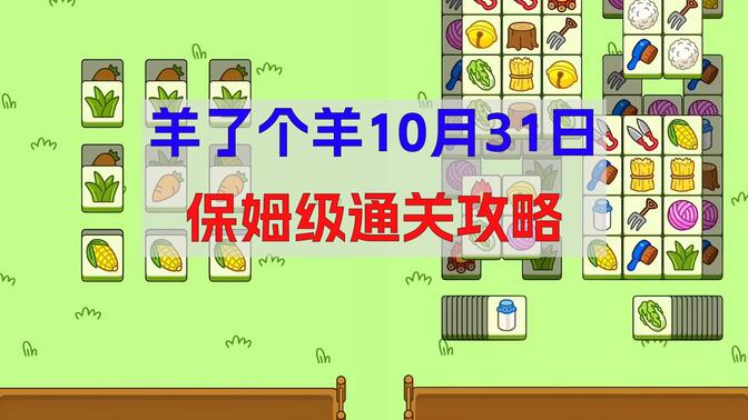 羊了个羊10.31号攻略：10月31日羊了个羊通关教程[多图]
