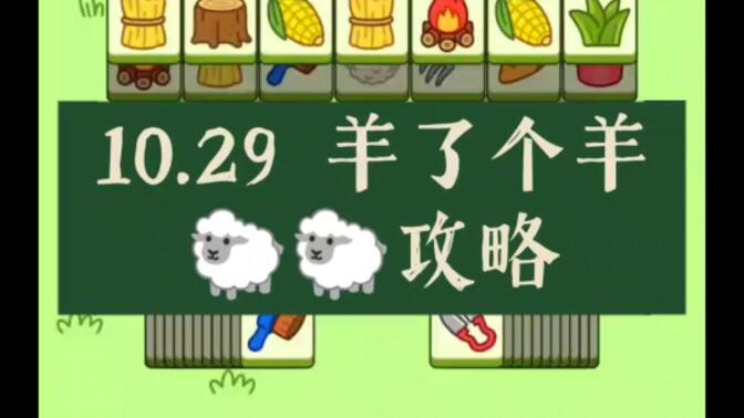 羊了个羊10.29号通关攻略：10月29日羊了个羊快速通关教程[多图]
