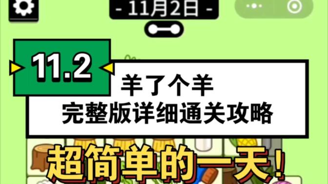 羊了个羊11.2号通关视频 11月2日羊了个羊3D视频通关攻略[多图]