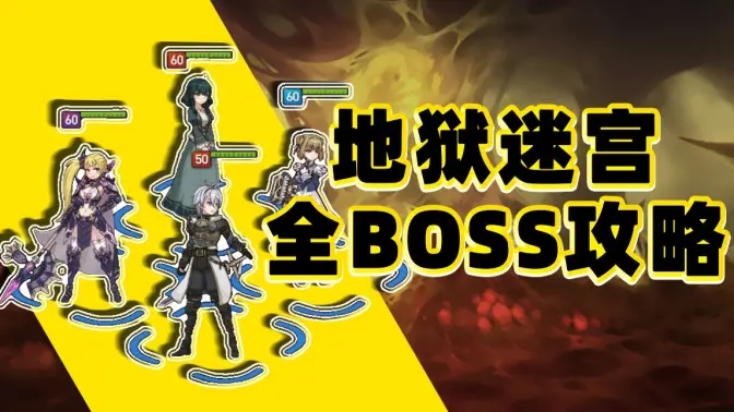 第七史诗噩梦地狱迷宫怎么打 噩梦地狱迷宫视频通关思路[多图]