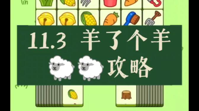 羊了个羊11.3号通关攻略：11月3日羊了个羊3D通关视频教程[多图]