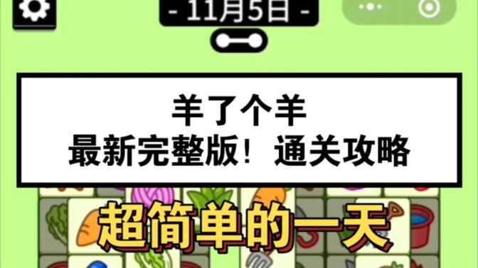 羊了个羊11.5号攻略：11月5日羊了个羊第二关3D通关教程[多图]