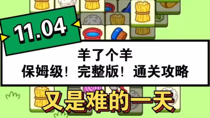 羊了个羊11.4号攻略：11月4日羊了个羊第二关通关教程[多图]