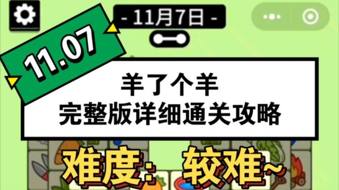 羊了个羊11.7号通关攻略：11月7日羊了个羊第二关通关教程[多图]