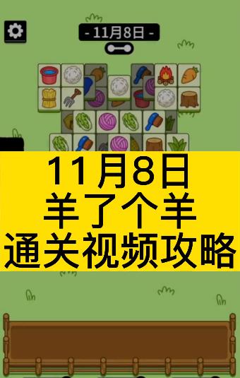 羊了个羊11.8号攻略：11月8日羊了个羊第二关通关教程[视频][多图]图片3
