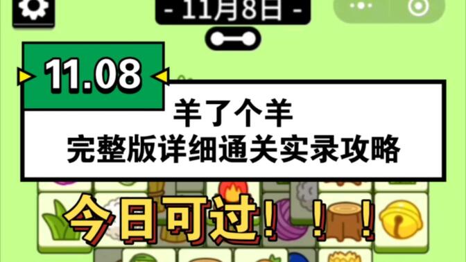 羊了个羊11.8号攻略：11月8日羊了个羊第二关通关教程[多图]