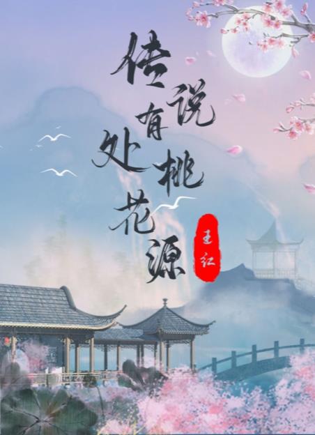百变大侦探传说有处桃花源凶手是谁 传说有处桃花源剧本杀答案真相解析[视频][多图]图片1