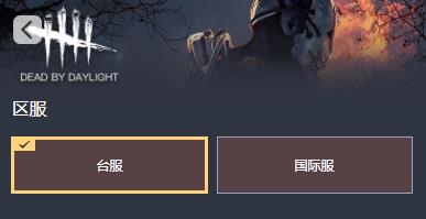 黎明杀机台服充值教程：台服如何充值更划算[多图]