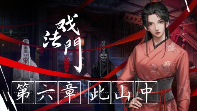 戏法门第六章攻略：此山中全通关流程[多图]