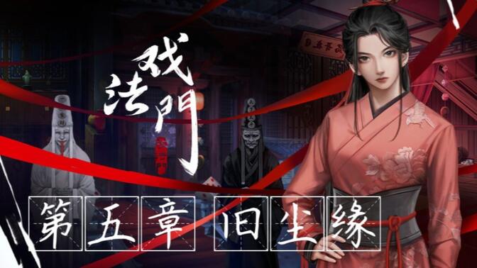 戏法门第五章攻略：旧尘缘全通关流程[视频][多图]图片1