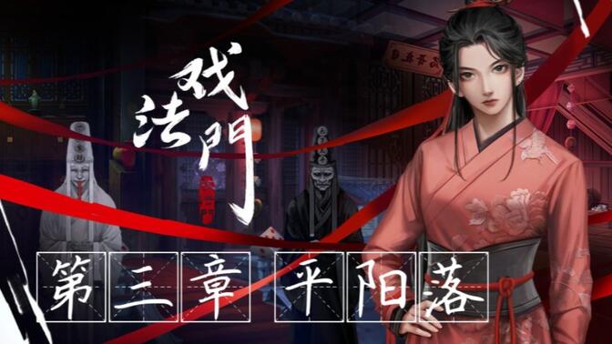 戏法门第三章平阳落攻略：平阳落通关全流程[视频][多图]图片1