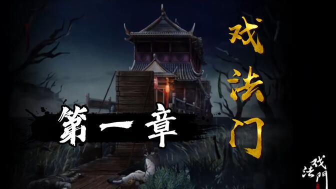 戏法门攻略第一章：戏法师通关全流程教程[多图]