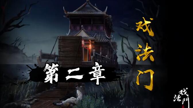 戏法门攻略第二章：昔日景通关全流程教程[视频][多图]图片1