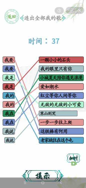 汉字找茬王连出全部我的歌答案：我要连线图攻略[图]图片1