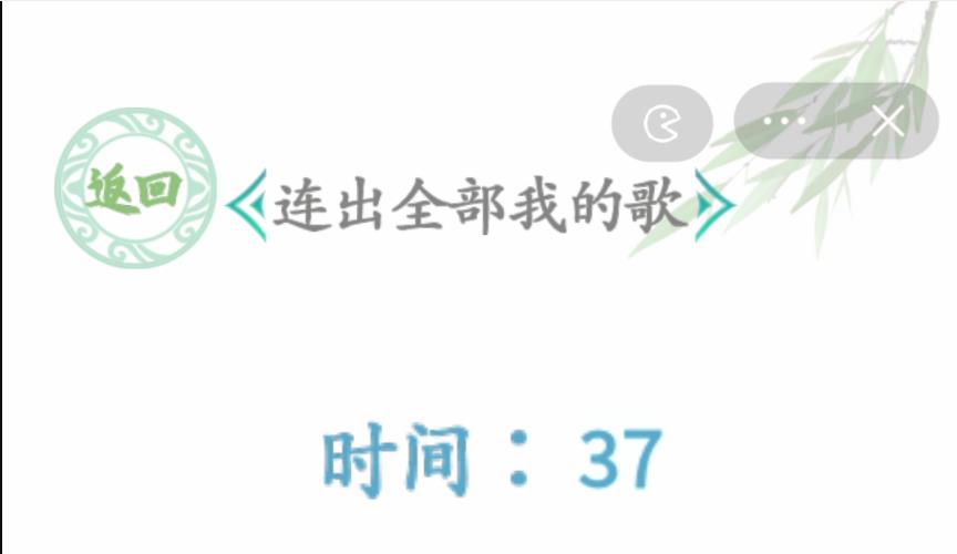 汉字找茬王连出全部我的歌答案：我要连线图攻略[图]