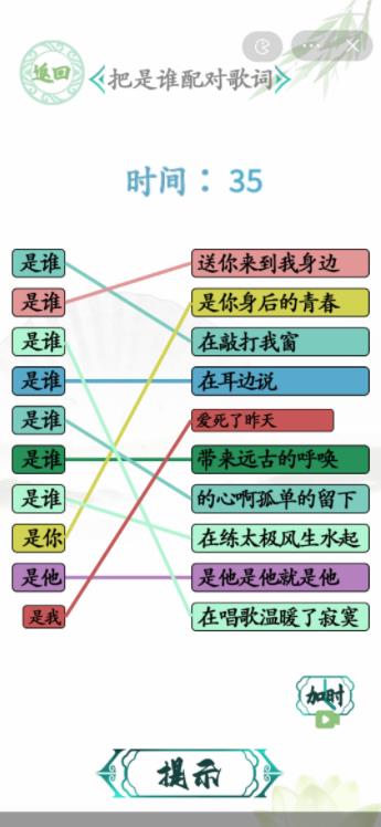 汉字找茬王把是谁配对歌词答案：是谁配对歌词怎么连线[图]图片1