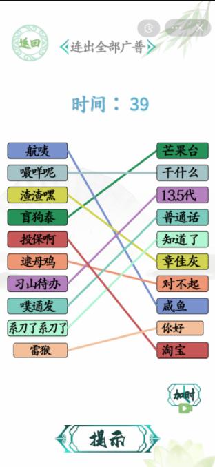 汉字找茬王连出全部广普答案 连出全部广普怎么过[图]图片1