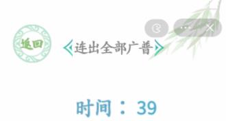 汉字找茬王连出全部广普答案 连出全部广普怎么过[图]