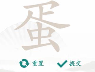 汉字找茬王蛋字找出21个字答案是什么[图]