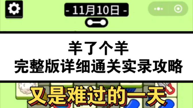羊了个羊11.10号攻略：11月10日羊了个羊通关教程[多图]