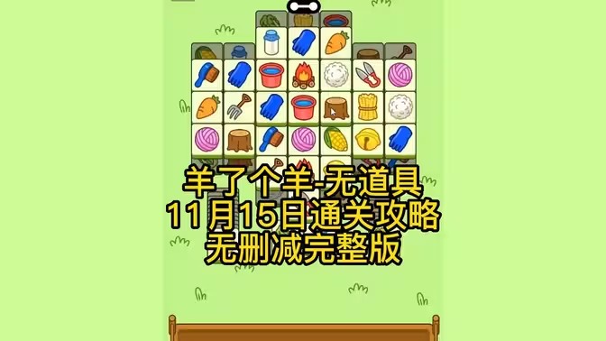 羊了个羊11.15号通关攻略：11月15日羊了个羊3D视频通关教程[图]