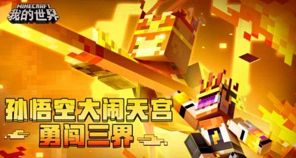 我的世界西游大闹天宫通关攻略，孙悟空勇闯三界玩法技巧一览[多图]图片1