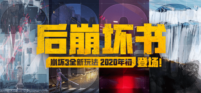 崩坏3后崩坏书怎么玩？后崩坏书活动攻略[多图]