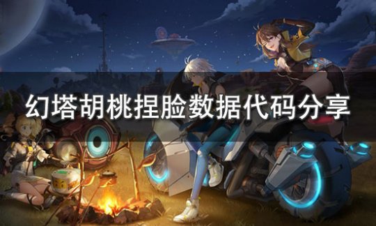 幻塔最好看脸型捏脸数据大全，捏脸ID数据代码图文一览[多图]图片1
