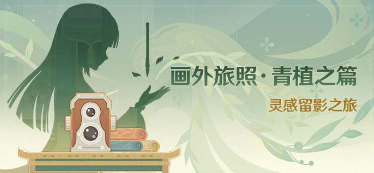 原神画外旅照青植之篇活动攻略 灵感留影之旅活动[多图]