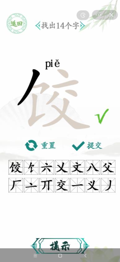 汉字找茬王饺找出14个字答案 饺字找出14个字是什么[图]图片1