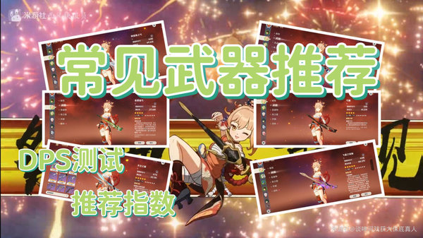 原神3.2版宵宫主流武器推荐：宵宫武器该怎么选[图]图片1