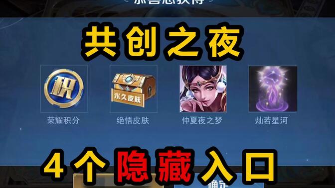 王者荣耀2022共创之夜4个隐藏活动入口：共创之夜永久皮肤怎么得[多图]